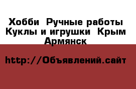 Хобби. Ручные работы Куклы и игрушки. Крым,Армянск